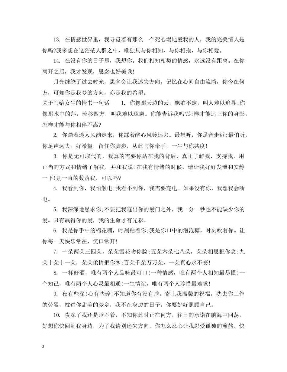 写给女生的情书一句话_第3页