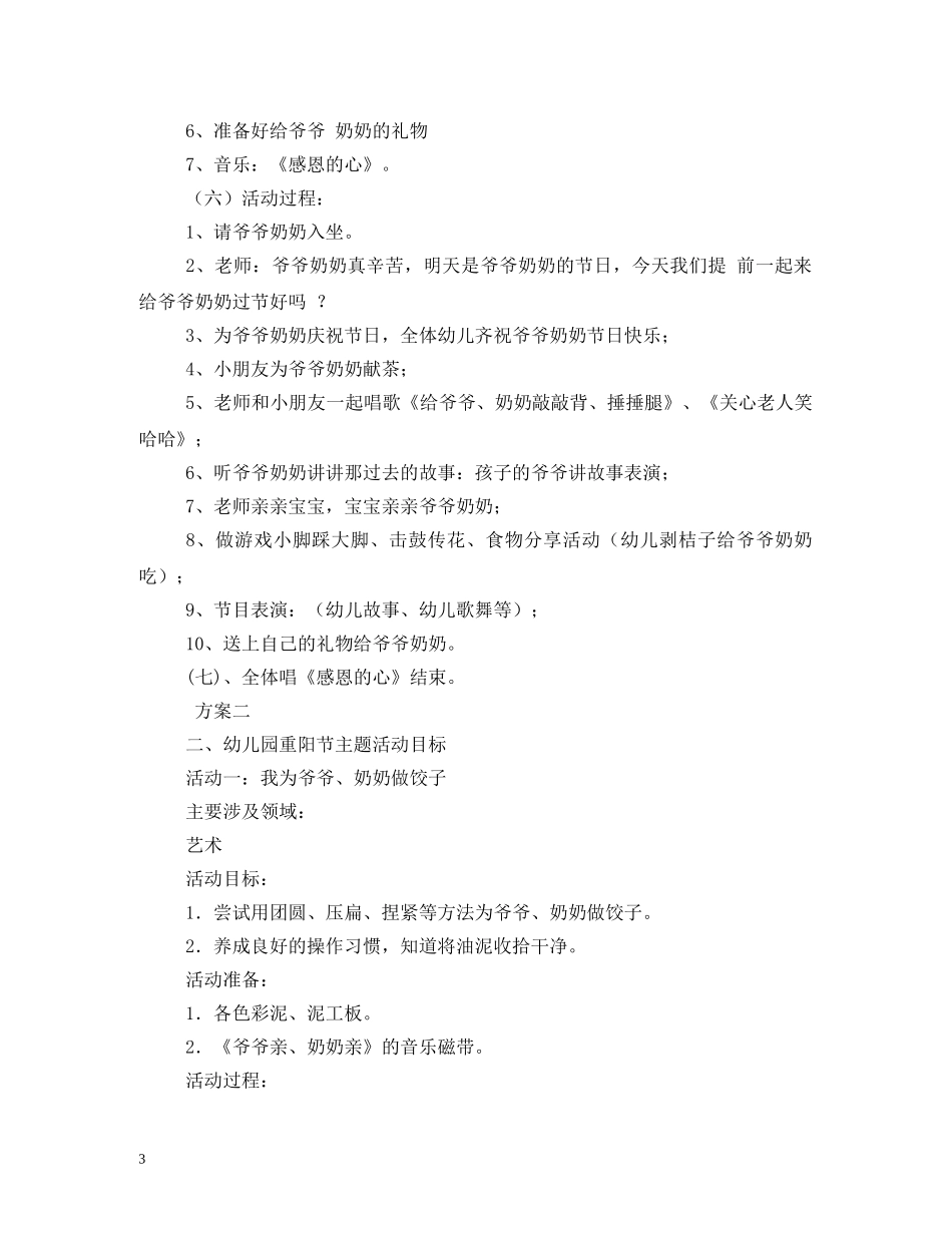 幼儿园重阳节感恩活动方案 _第3页