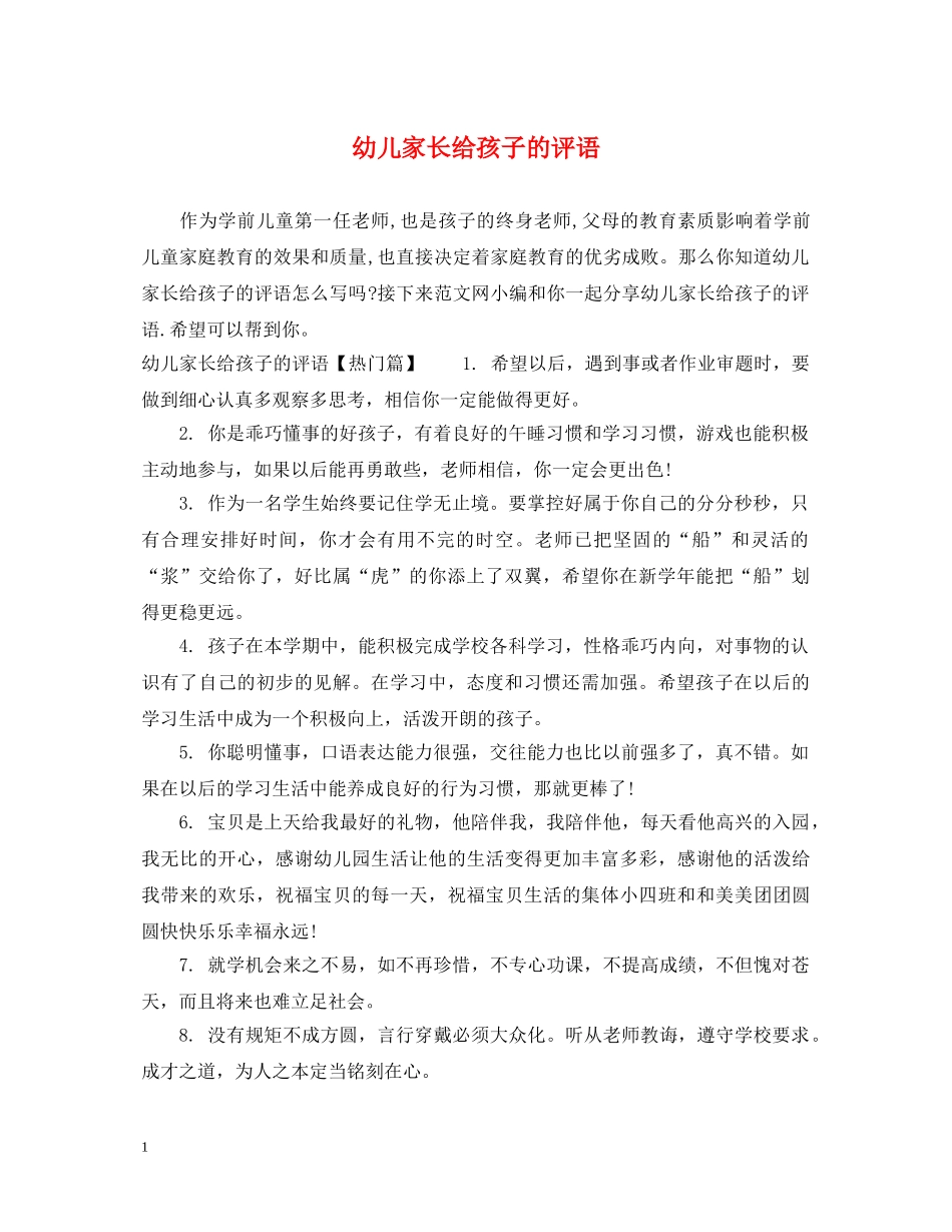 幼儿家长给孩子的评语 _第1页