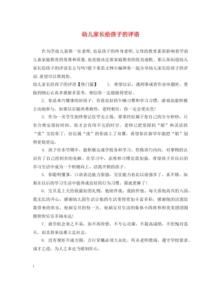 幼儿家长给孩子的评语 