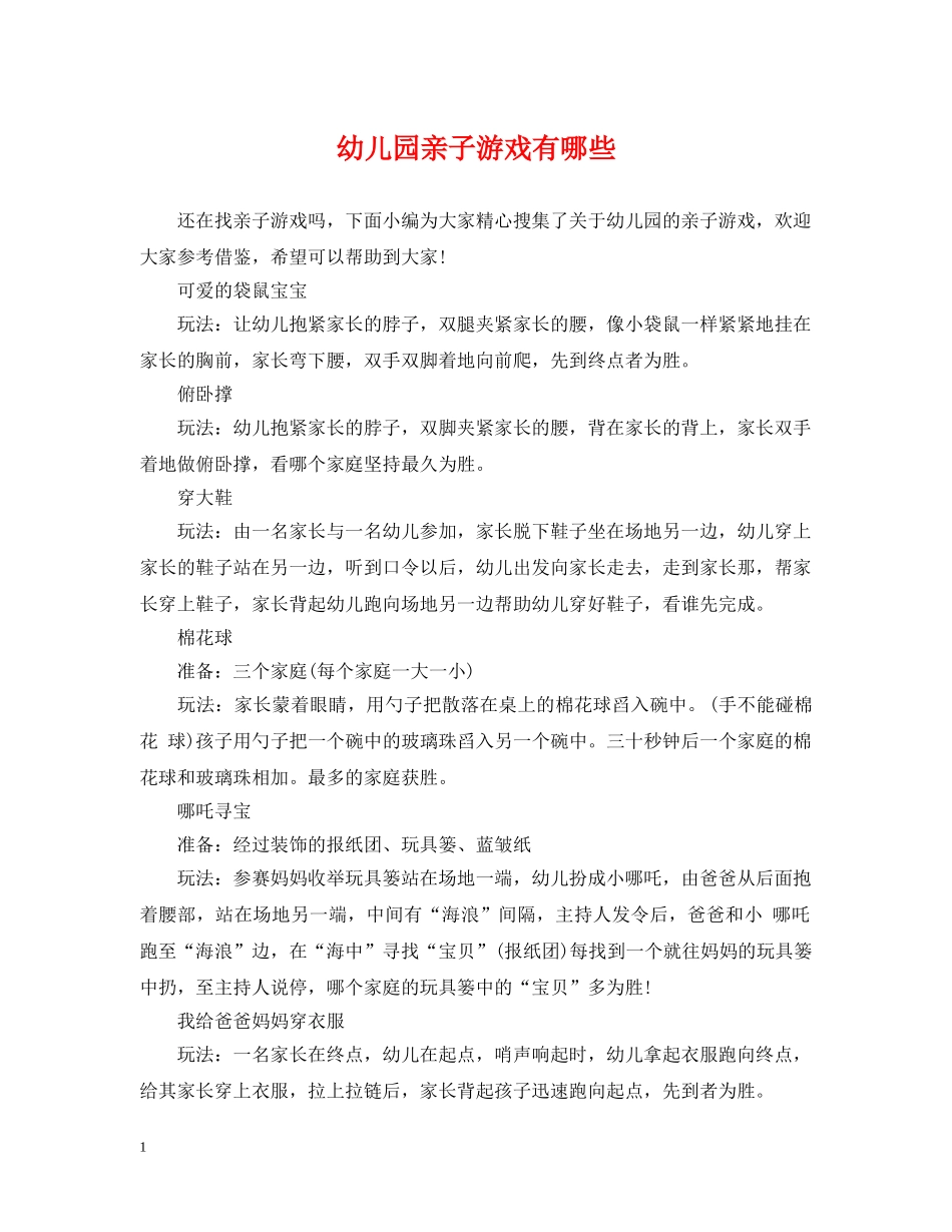 幼儿园亲子游戏有哪些 _第1页