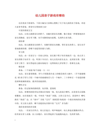 幼儿园亲子游戏有哪些 