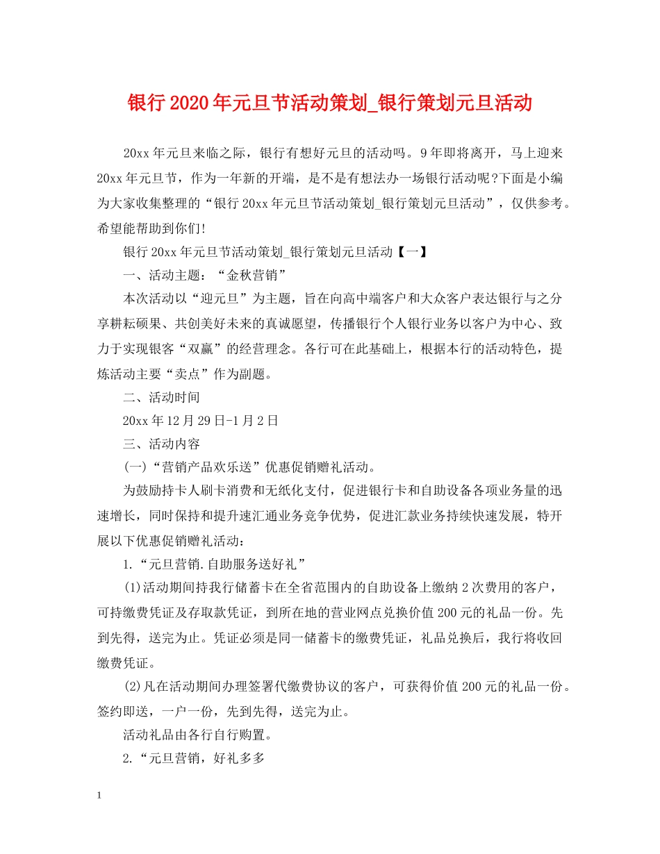银行2024年元旦节活动策划_银行策划元旦活动 _第1页