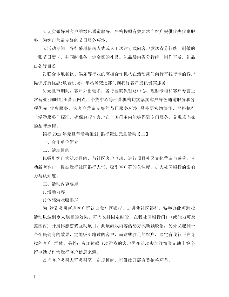 银行2024年元旦节活动策划_银行策划元旦活动 _第3页