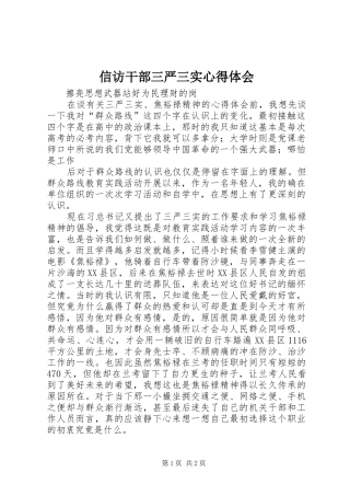 信访干部三严三实体会心得