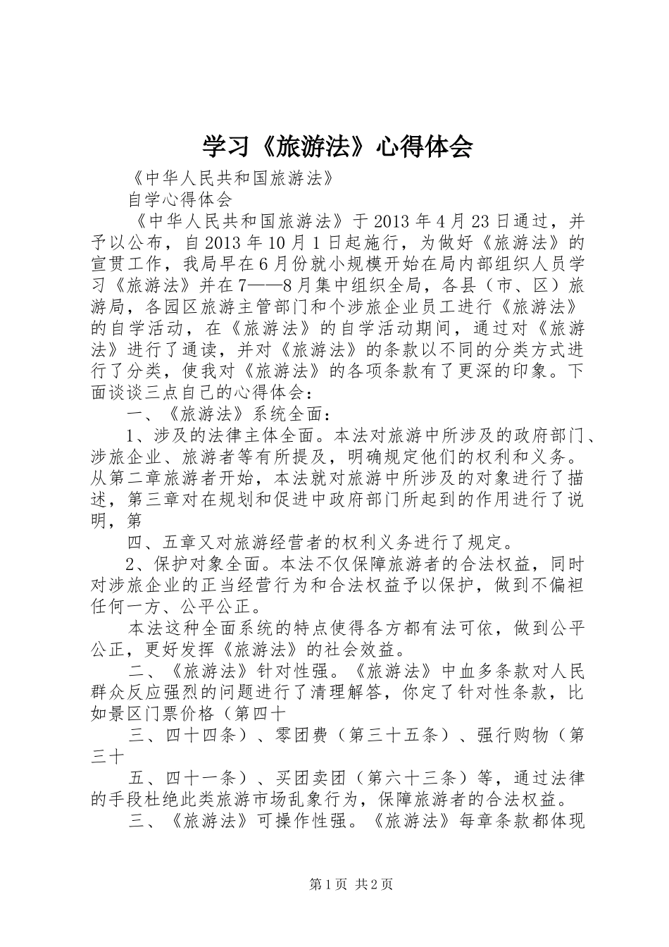 学习《旅游法》体会心得_第1页