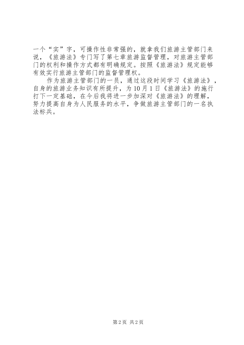 学习《旅游法》体会心得_第2页