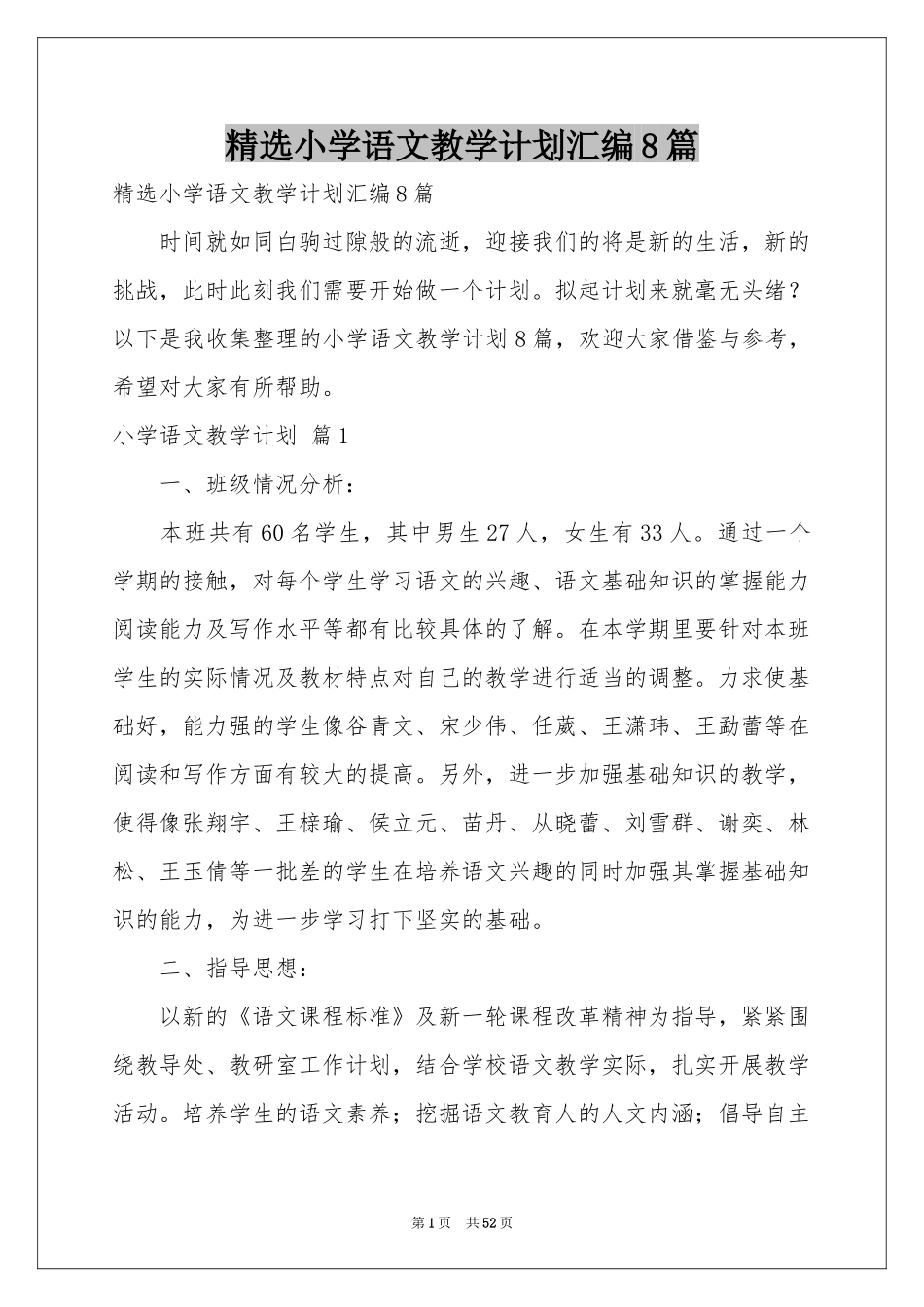 小学语文教学参考计划汇编8篇_第1页