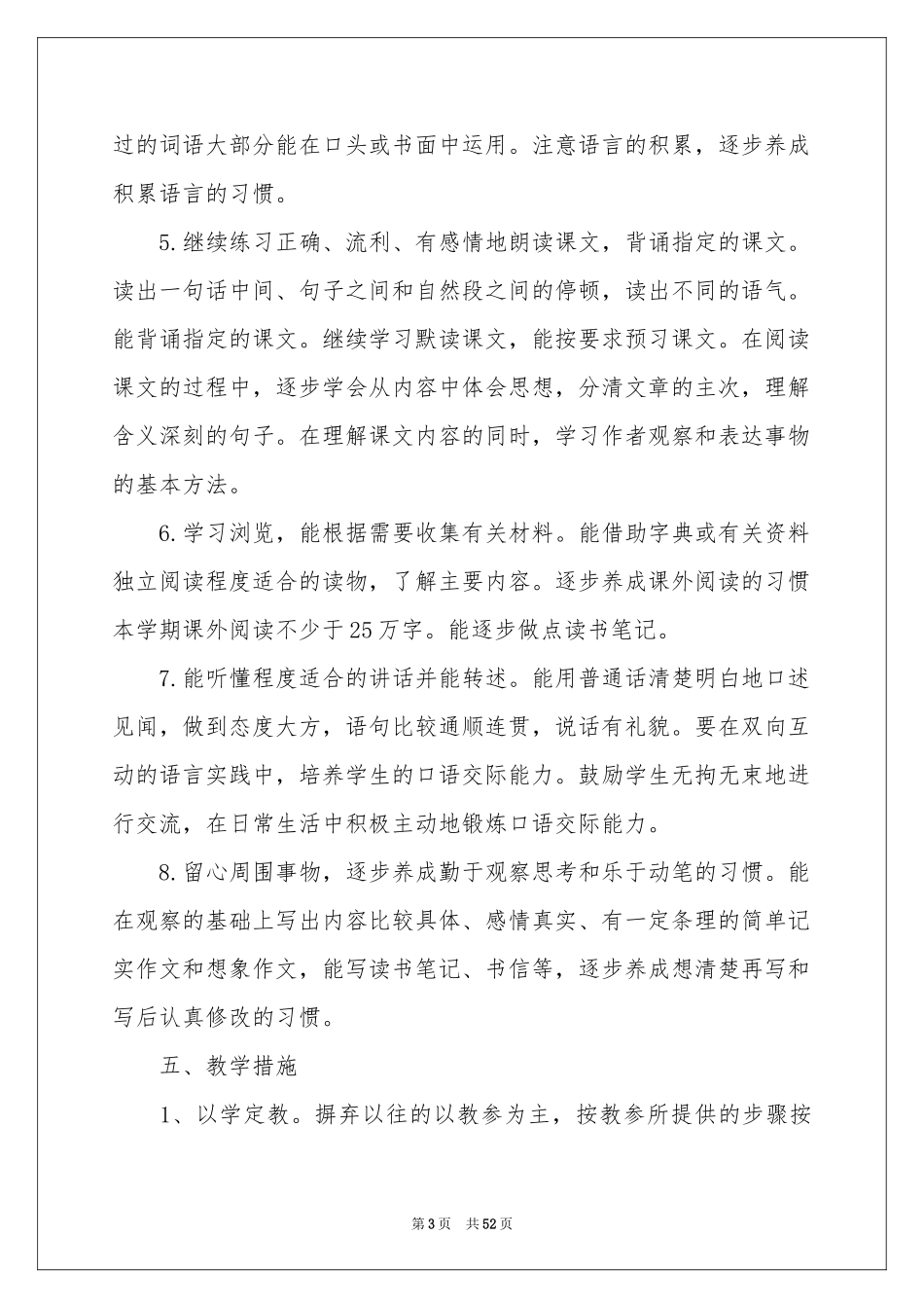 小学语文教学参考计划汇编8篇_第3页