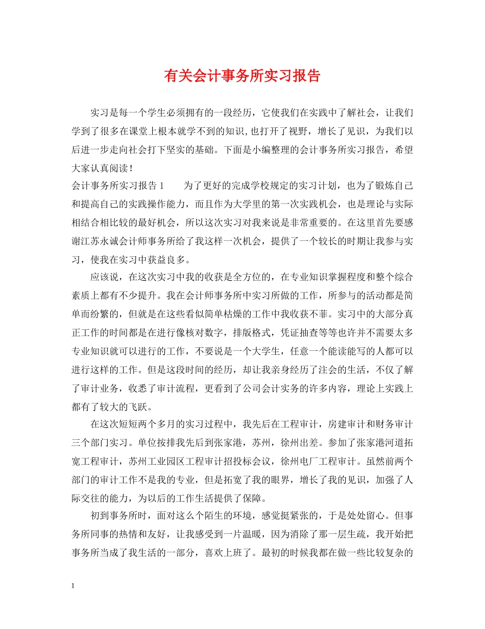 有关会计事务所实习报告 _第1页