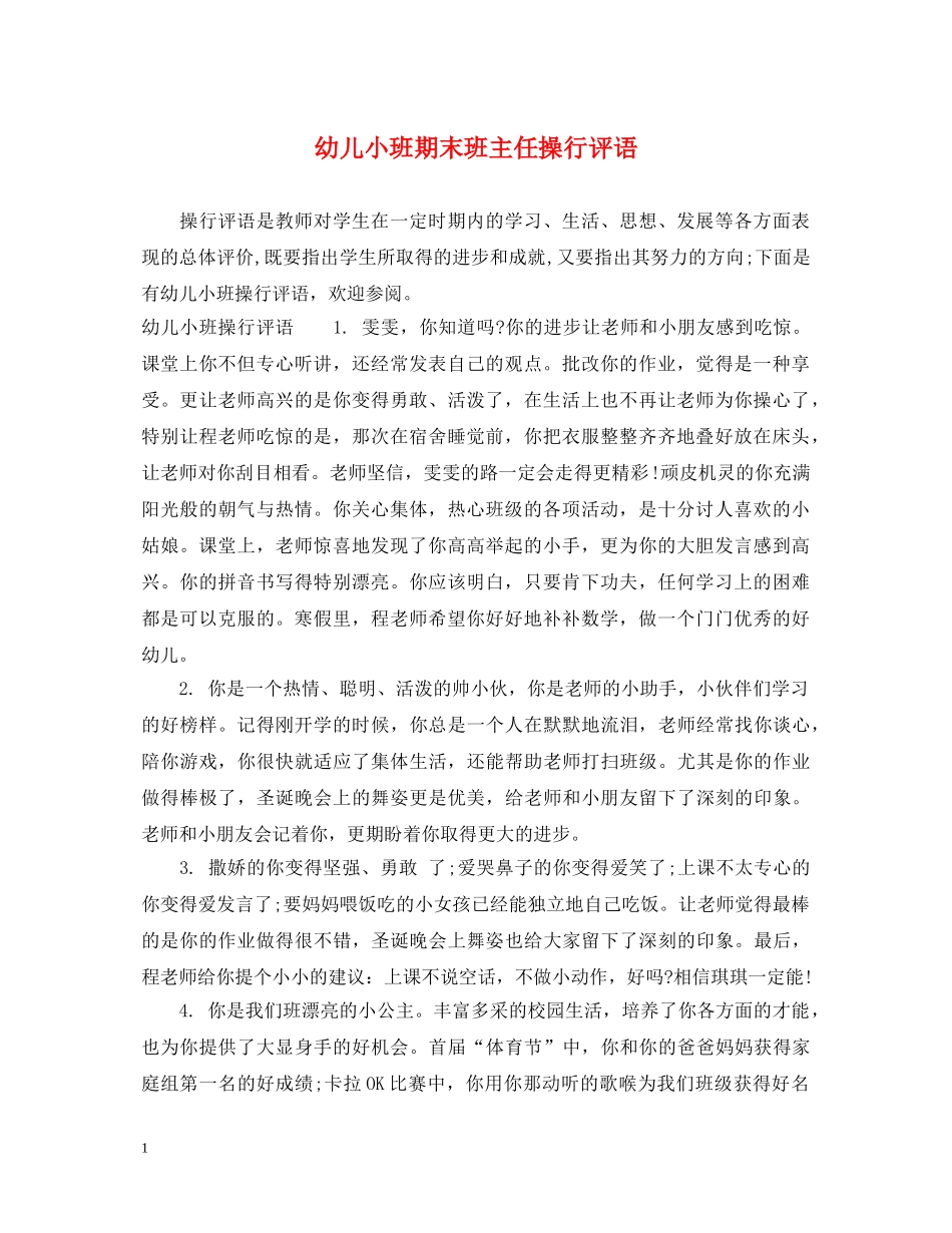 幼儿小班期末班主任操行评语 _第1页