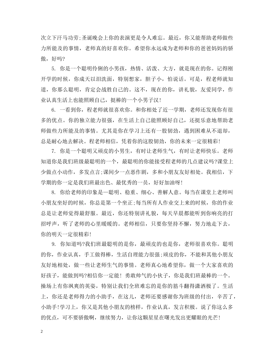 幼儿小班期末班主任操行评语 _第2页