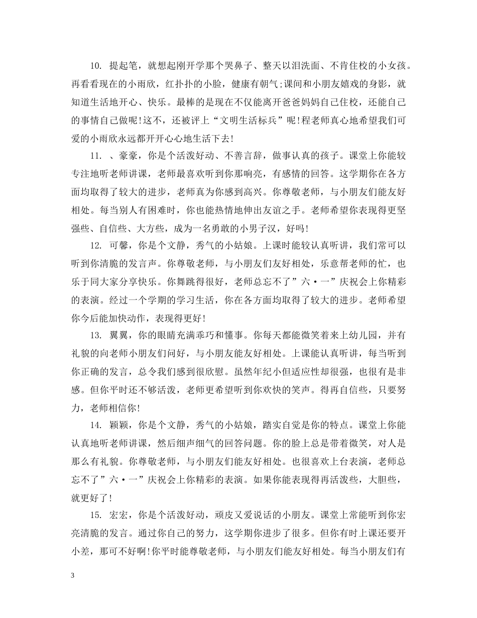 幼儿小班期末班主任操行评语 _第3页