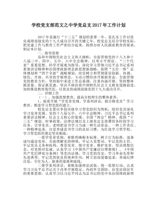 学校党支部范文党总支2017年工作计划 