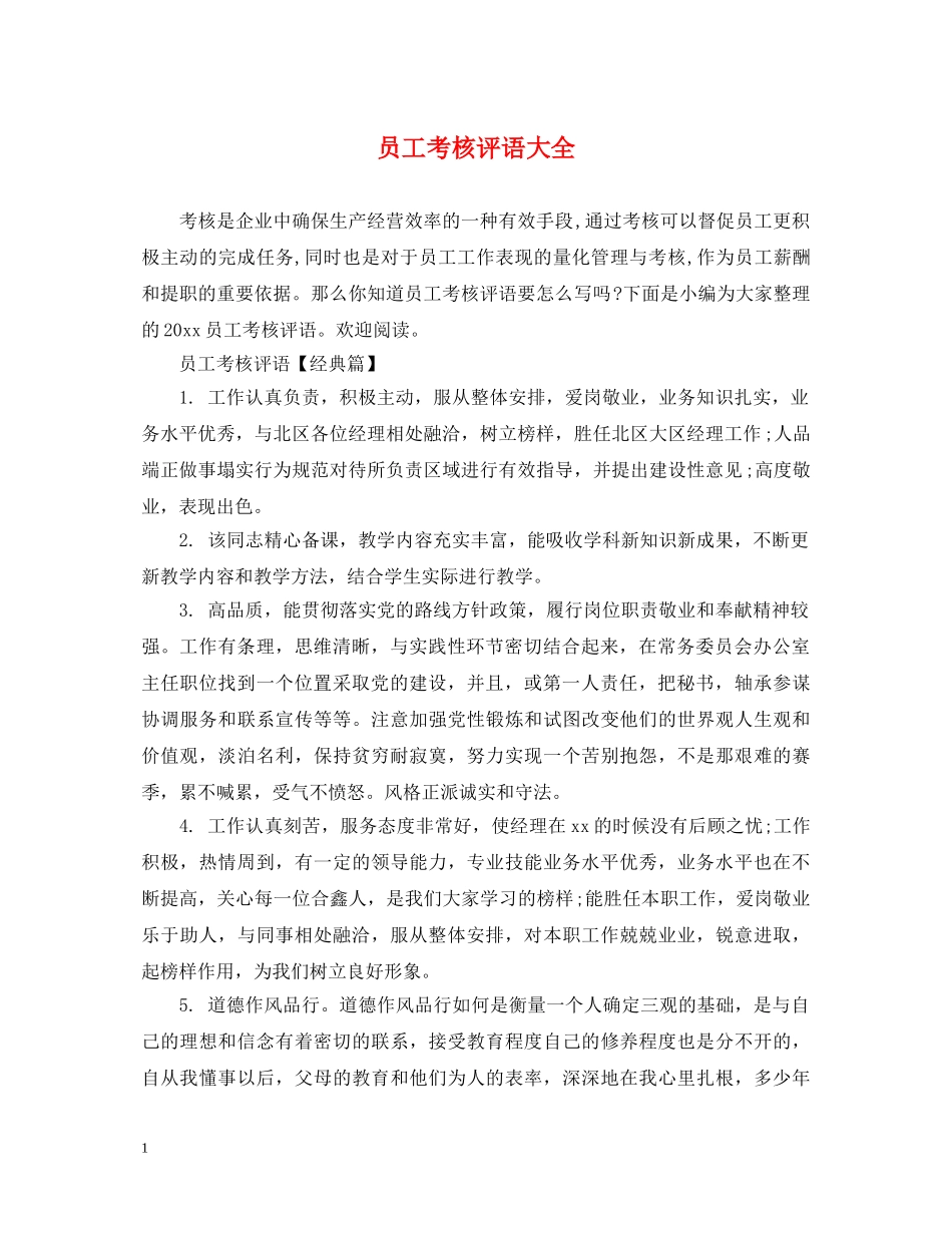 员工考核评语大全2 _第1页