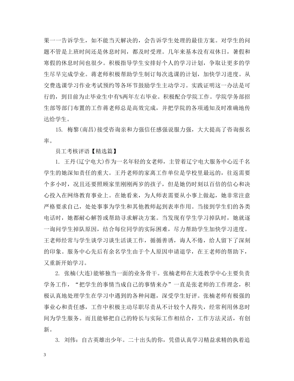 员工考核评语大全2 _第3页