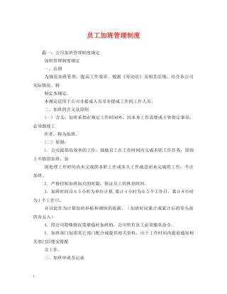 员工加班管理制度 