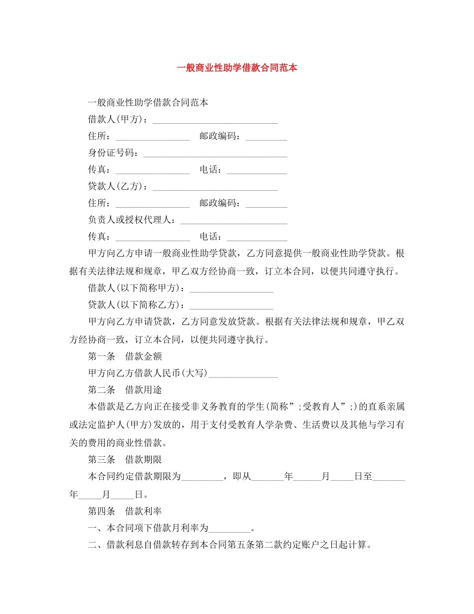 一般商业性助学借款合同范本_第1页
