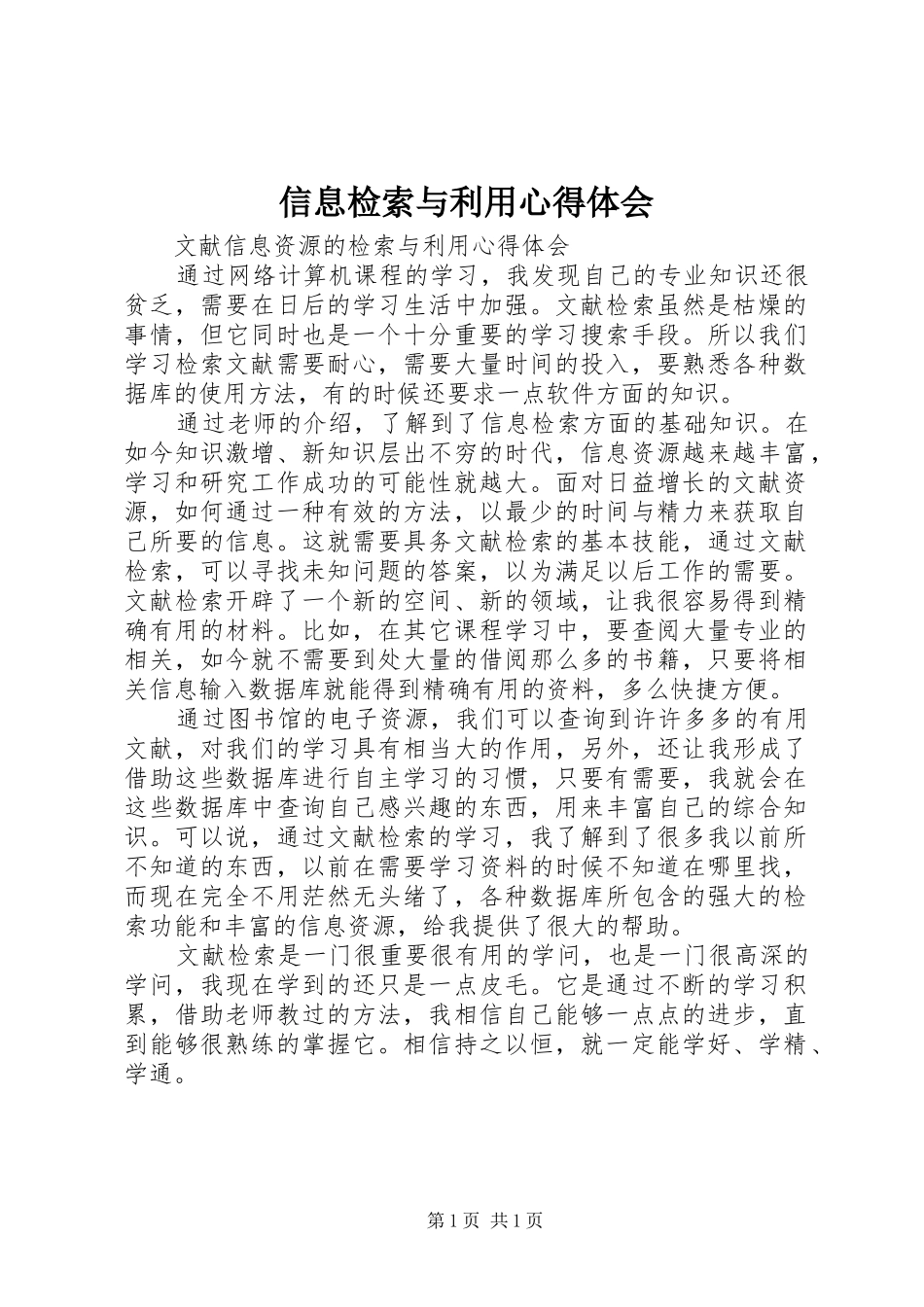 信息检索与利用体会心得_第1页