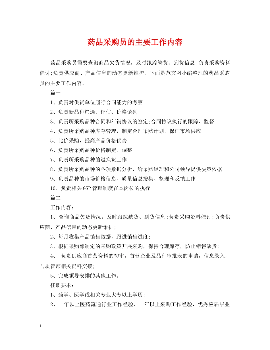 药品采购员的主要工作内容 _第1页