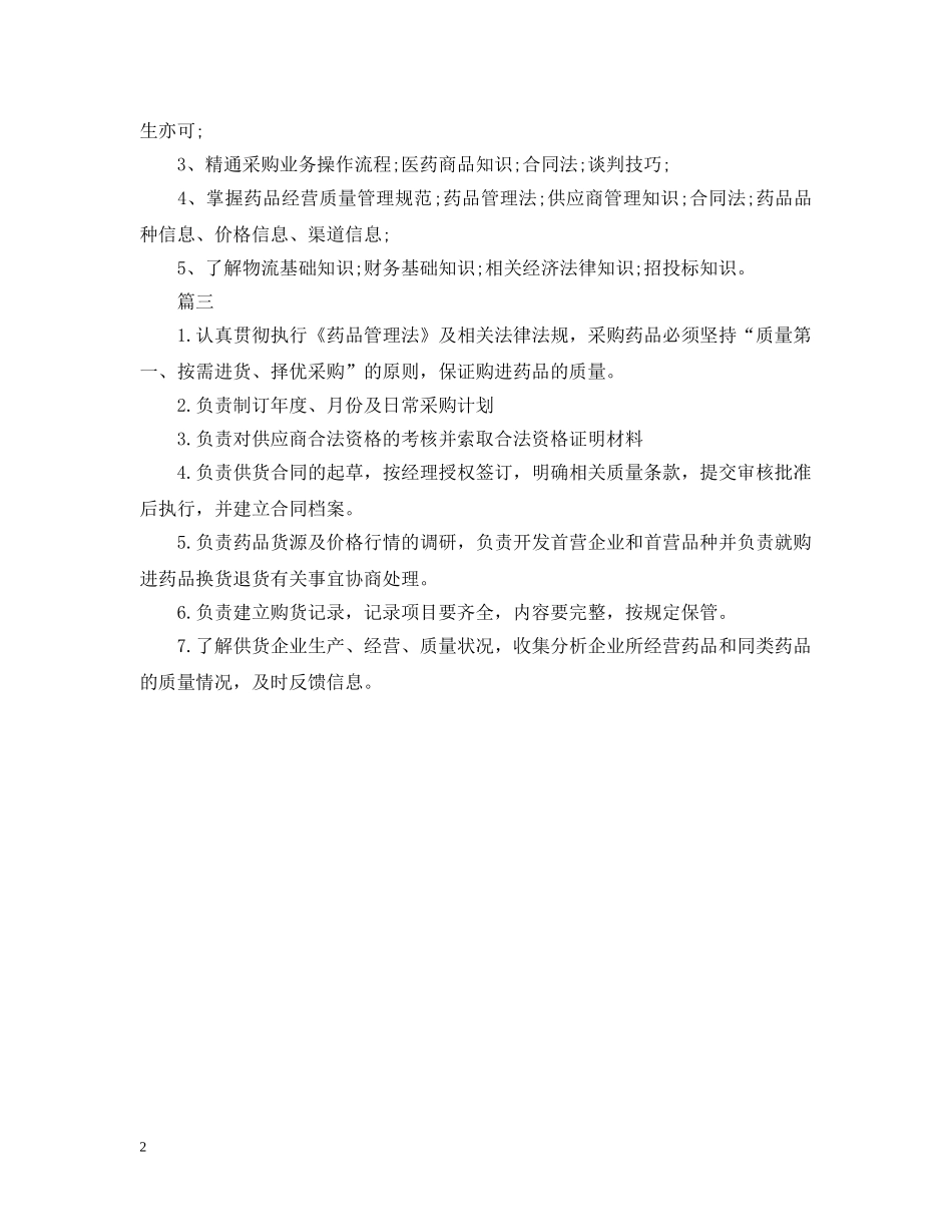 药品采购员的主要工作内容 _第2页