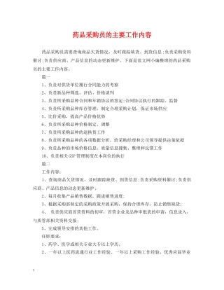 药品采购员的主要工作内容 