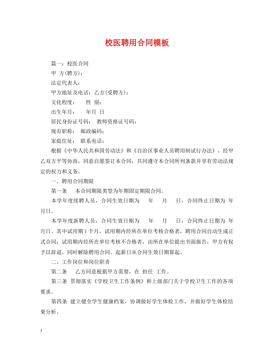 校医聘用合同模板 _第1页