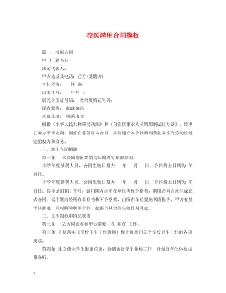 校医聘用合同模板 