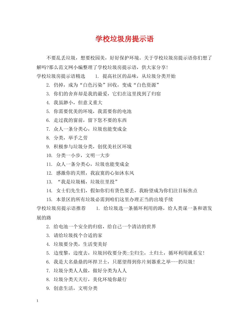 学校垃圾房提示语 _第1页