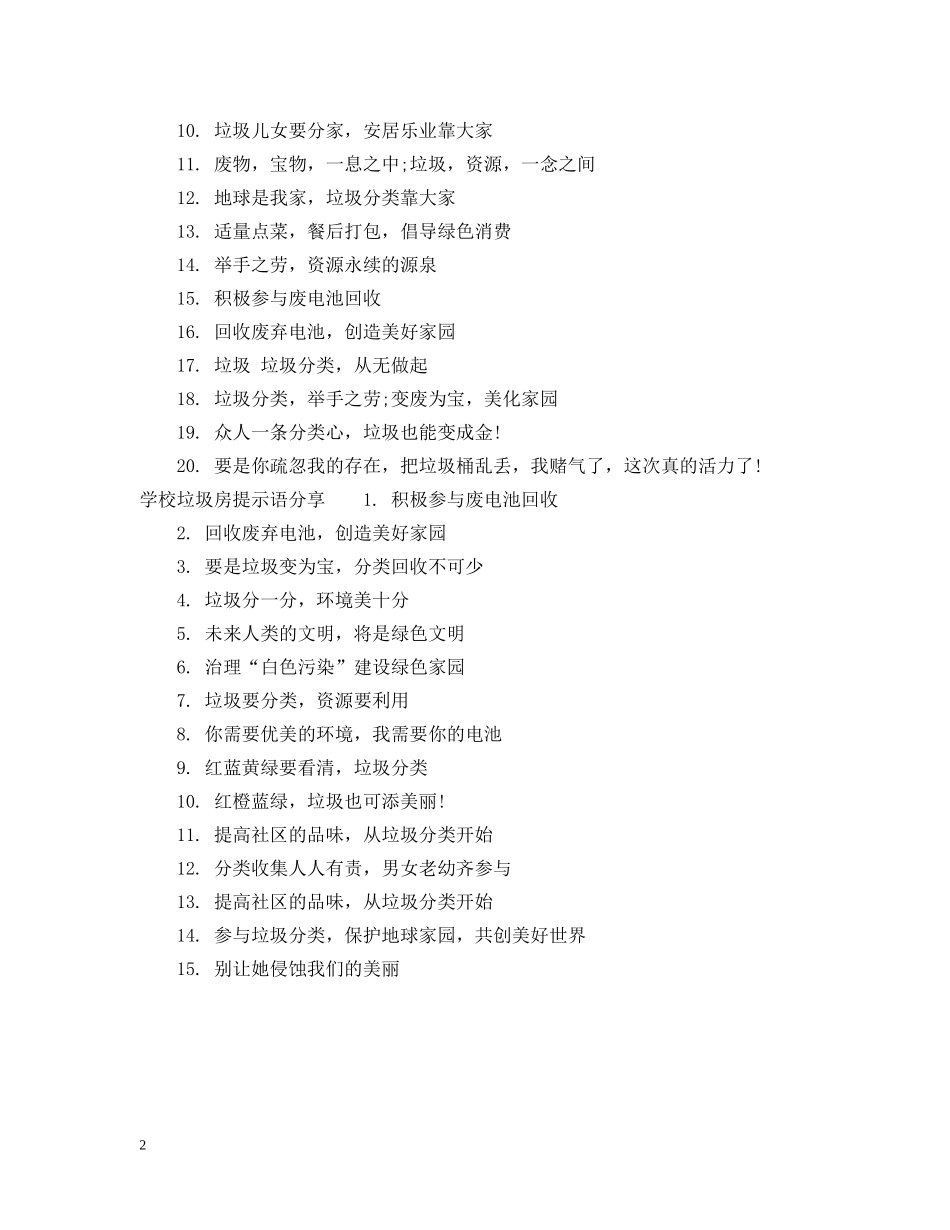 学校垃圾房提示语 _第2页