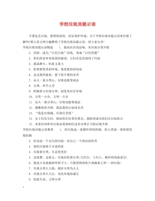 学校垃圾房提示语 