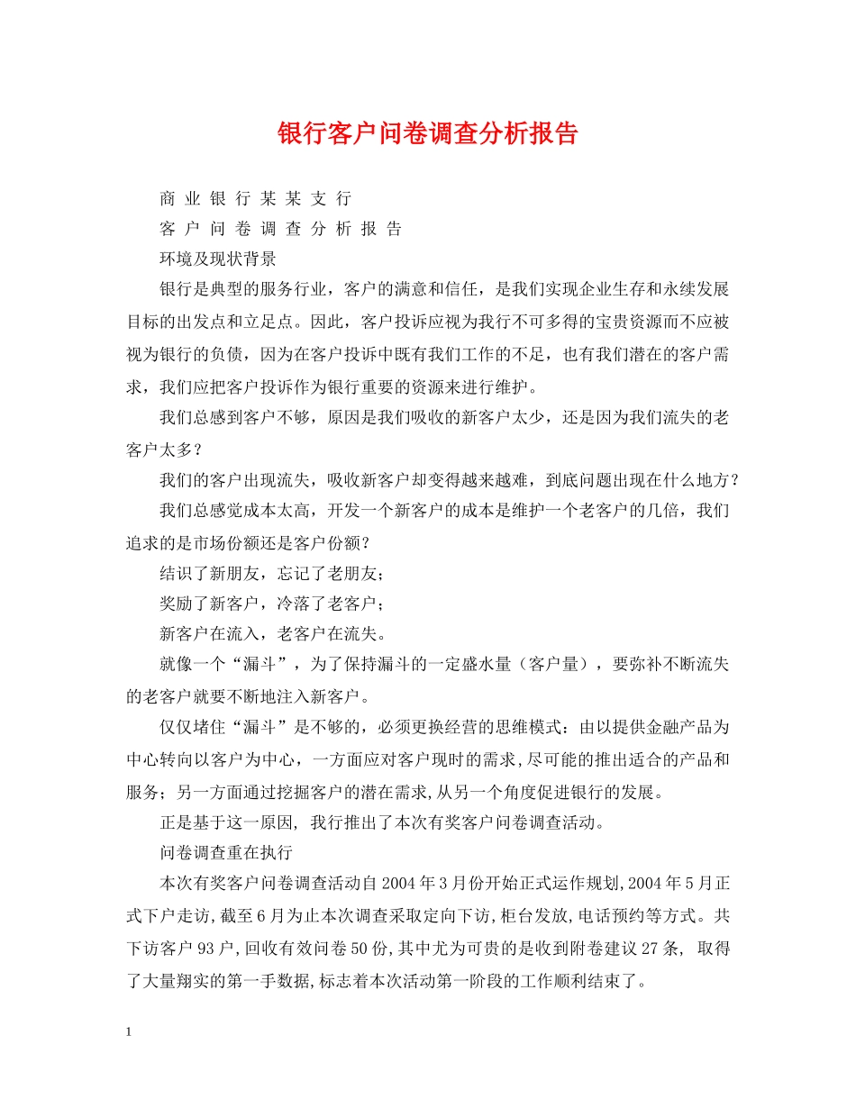 银行客户问卷调查分析报告 _第1页
