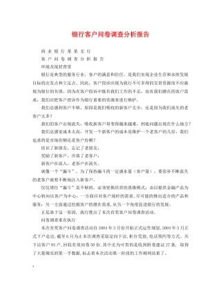 银行客户问卷调查分析报告 