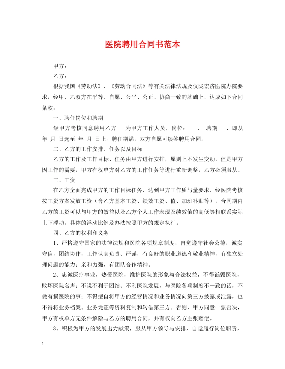 医院聘用合同书范本 _第1页