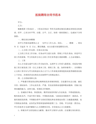 医院聘用合同书范本 