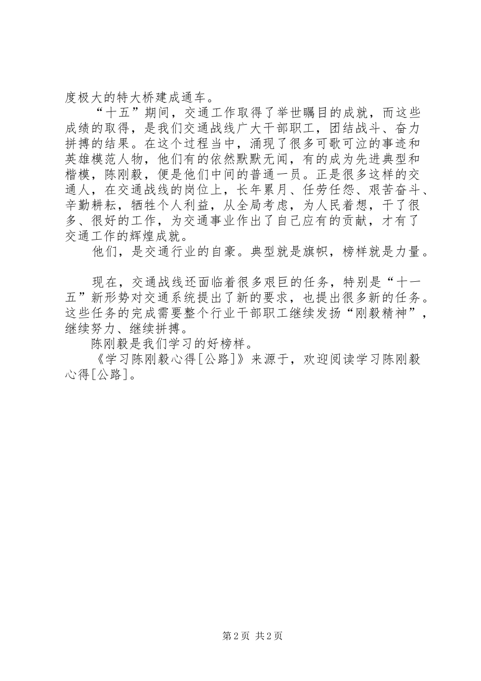 学习陈刚毅心得[公路]_第2页