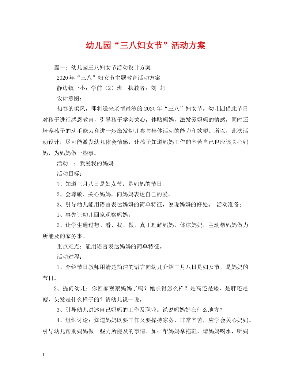 幼儿园“三八妇女节”活动方案 _第1页