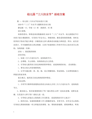 幼儿园“三八妇女节”活动方案 