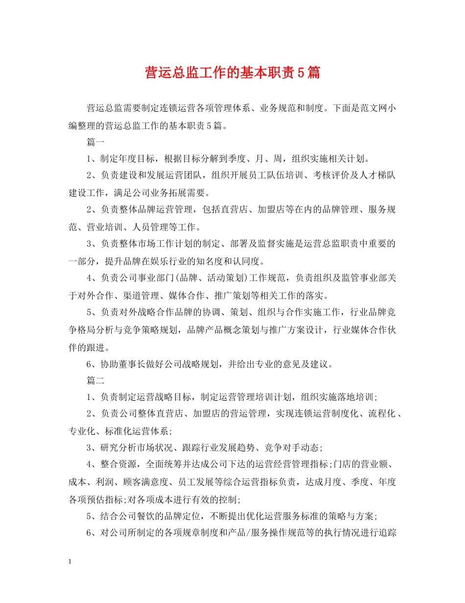 营运总监工作的基本职责5篇 _第1页