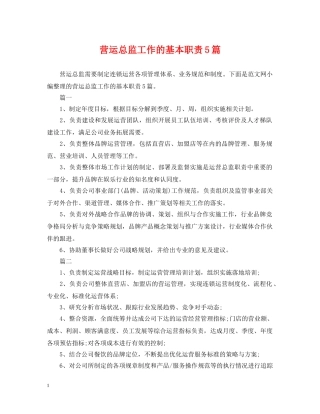 营运总监工作的基本职责5篇 