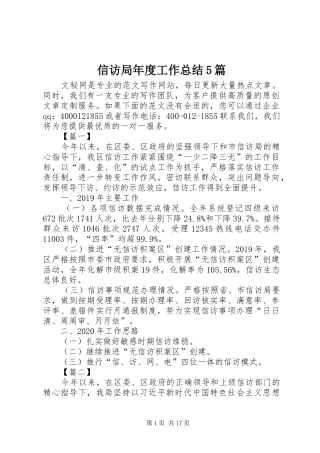 信访局年度工作总结5篇 