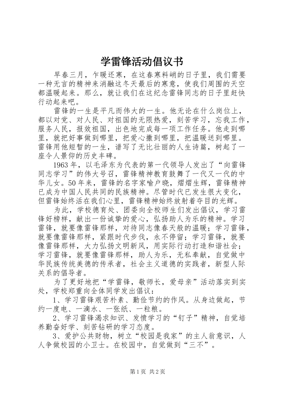 学雷锋活动倡议书 (48)_第1页