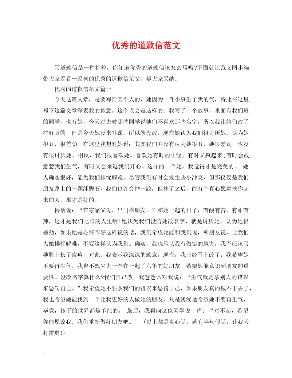 优秀的道歉信范文_第1页