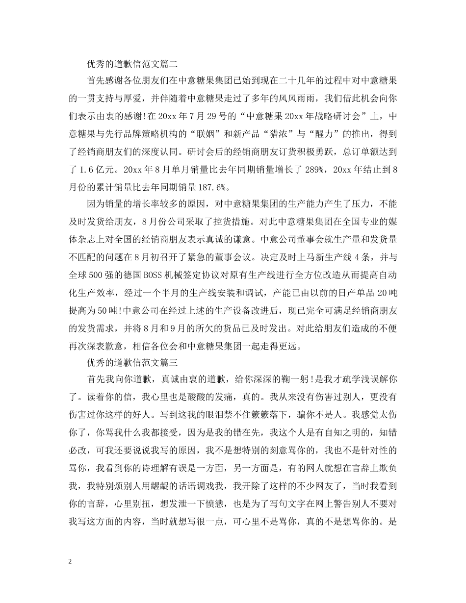 优秀的道歉信范文_第2页