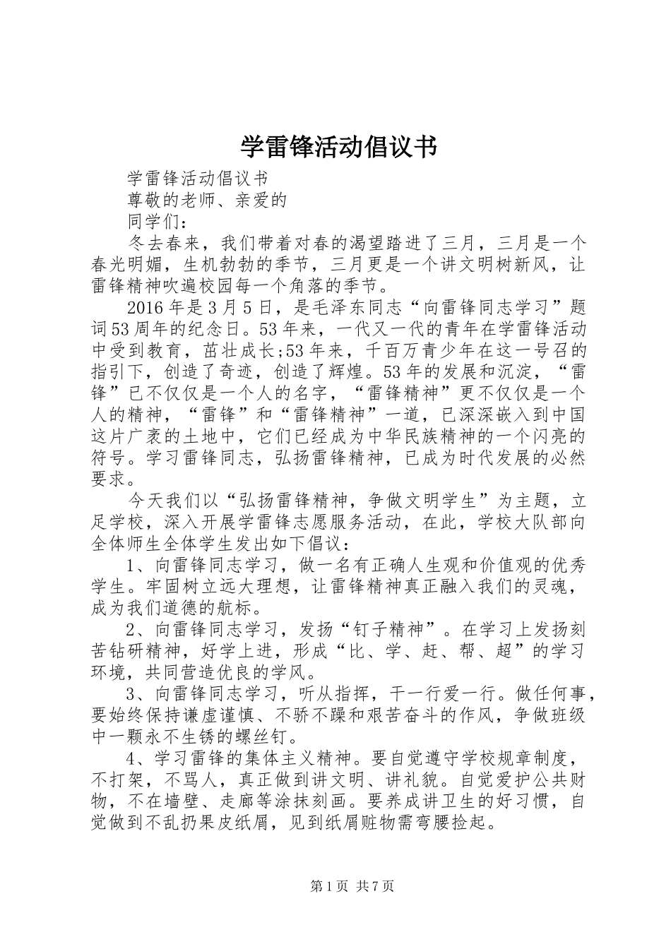 学雷锋活动倡议书 (43)_第1页