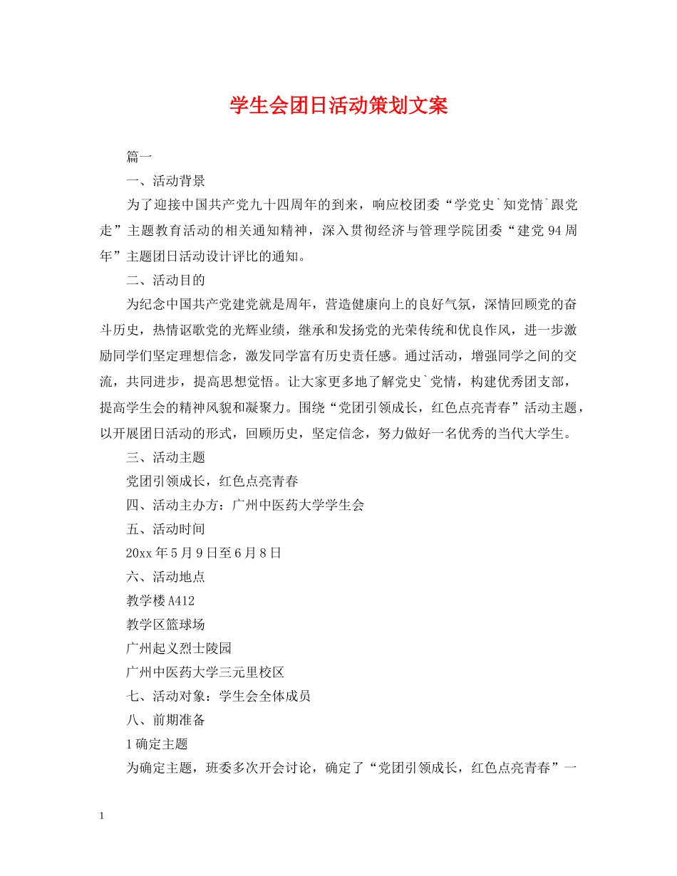 学生会团日活动策划文案 _第1页