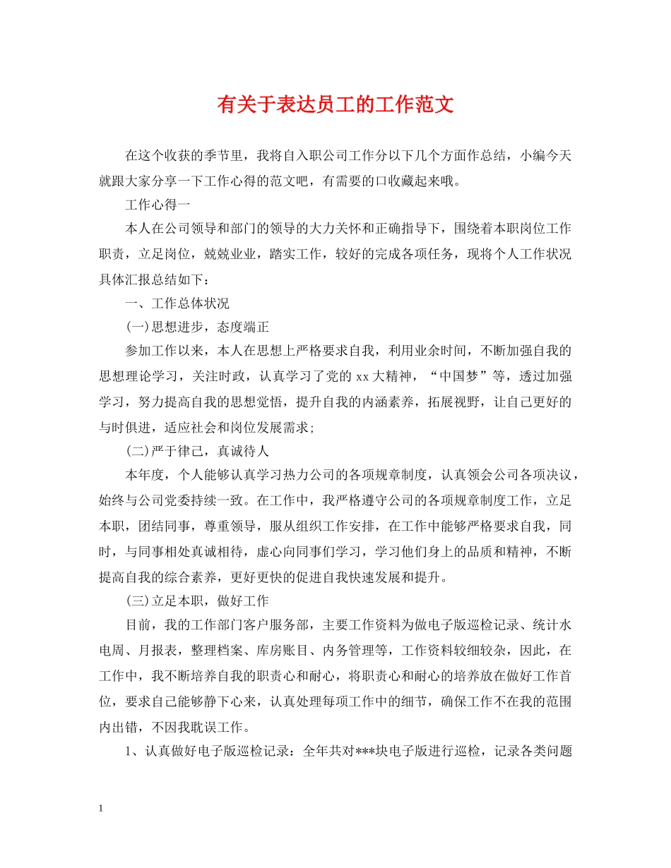 有关于表达员工的工作范文 _第1页