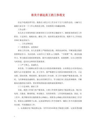 有关于表达员工的工作范文 