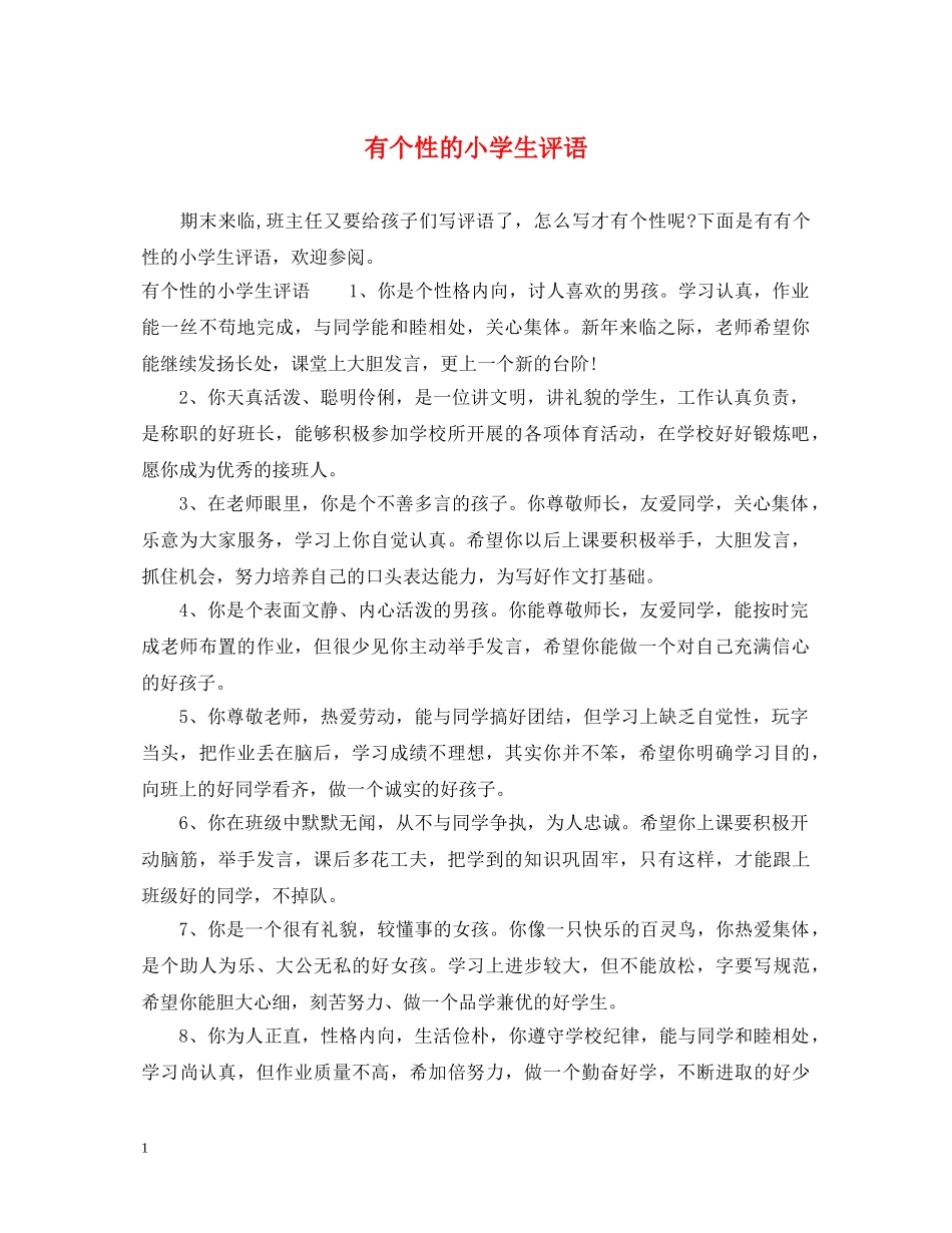 有个性的小学生评语 _第1页