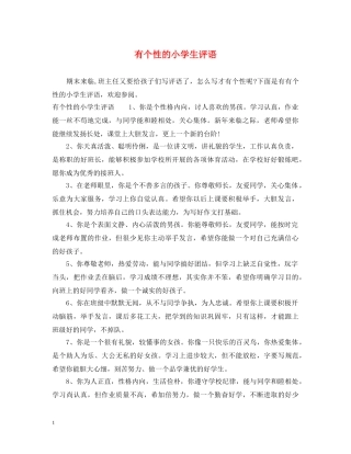 有个性的小学生评语 